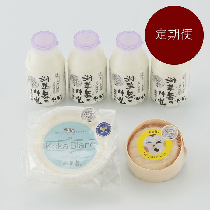 <湖華舞>毎月2回届く 牛乳とチーズの定期便