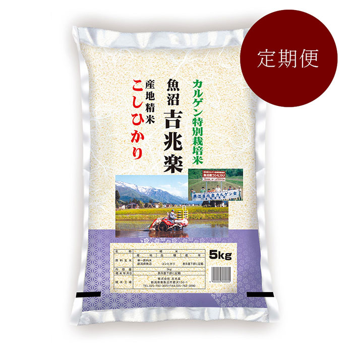 カルゲン南魚沼コシヒカリ 特別栽培米5kg
