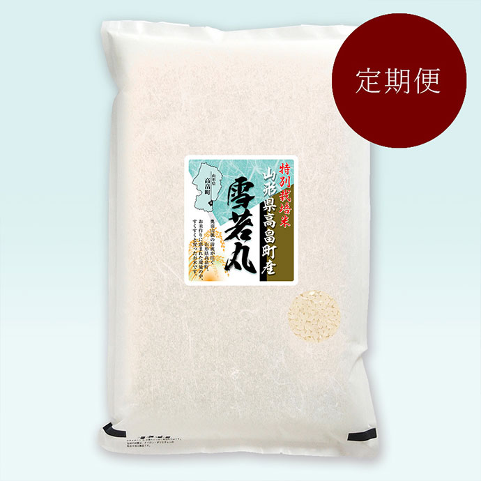 高畠町産雪若丸特別栽培米５kg