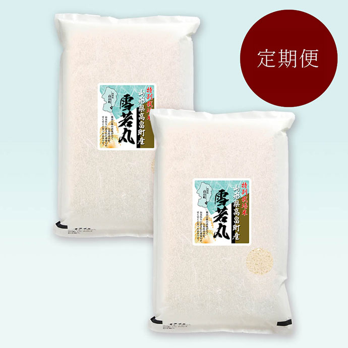 高畠町産雪若丸特別栽培米10kg