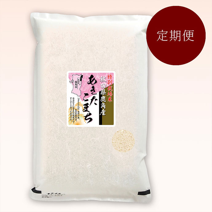 秋田県鹿角産あきたこまち特別栽培米５kg