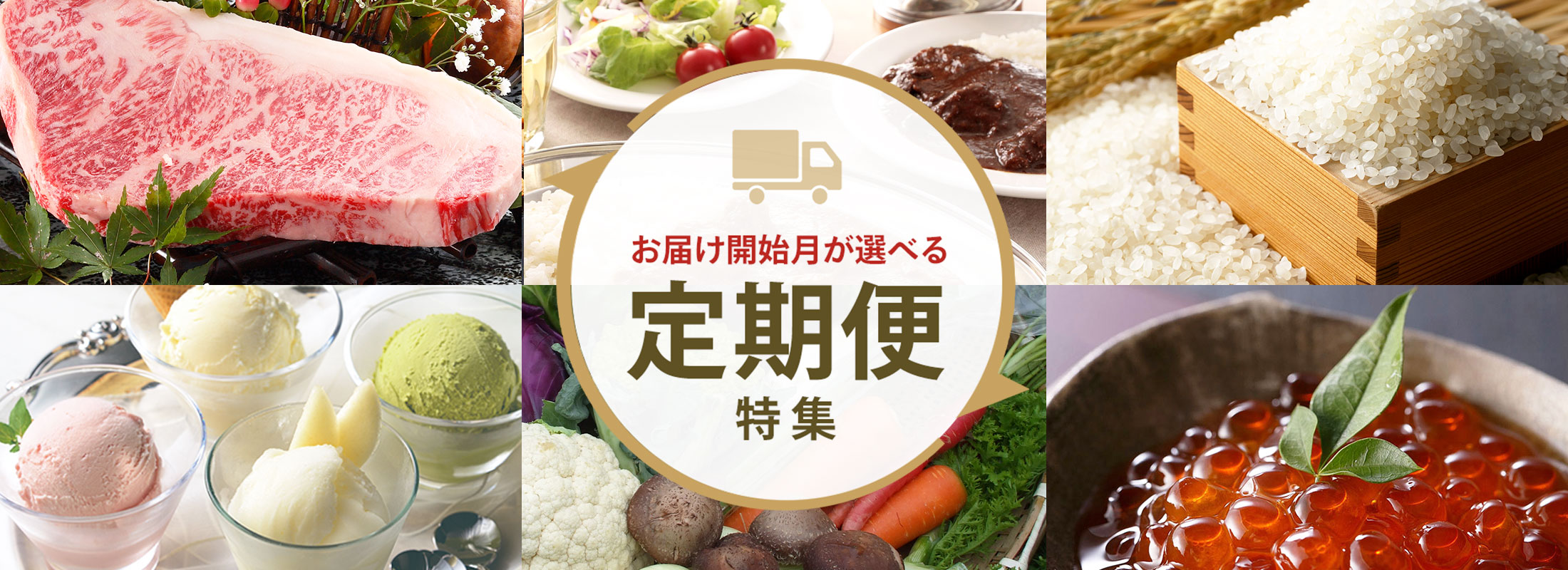 2022年お届け開始分の予約受付中!三越伊勢丹ふるさと納税の定期便特集