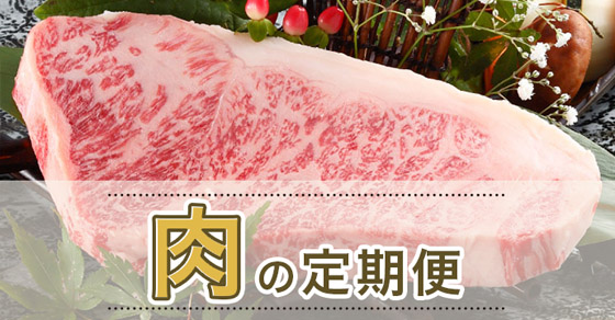 肉の定期便