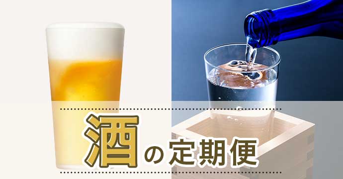 酒の定期便