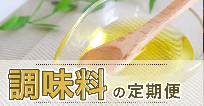 調味料の定期便