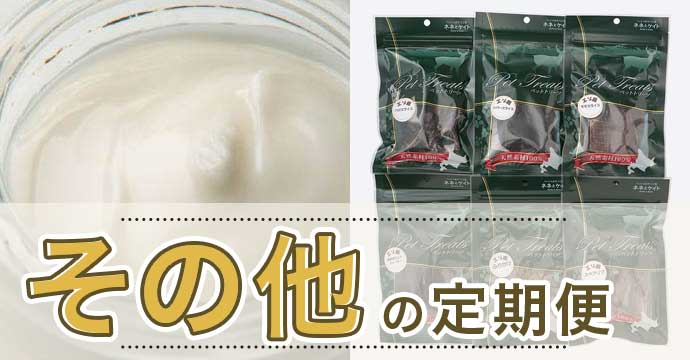 その他の定期便