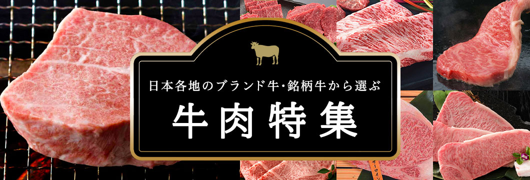 地域から選ぶ牛肉特集