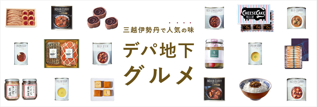三越伊勢丹で人気の味 デパ地下グルメ