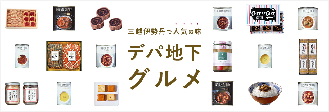 三越伊勢丹で人気の味 デパ地下グルメ