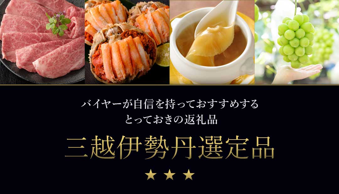 バイヤーが自信をもっておすすめする三越伊勢丹選定品