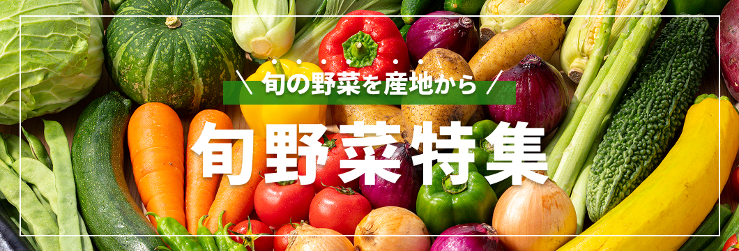 旬野菜特集