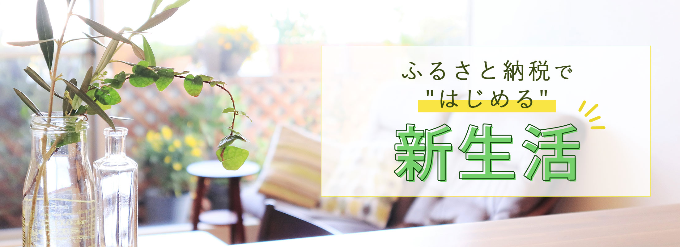 ふるさと納税で”はじめる”新生活
