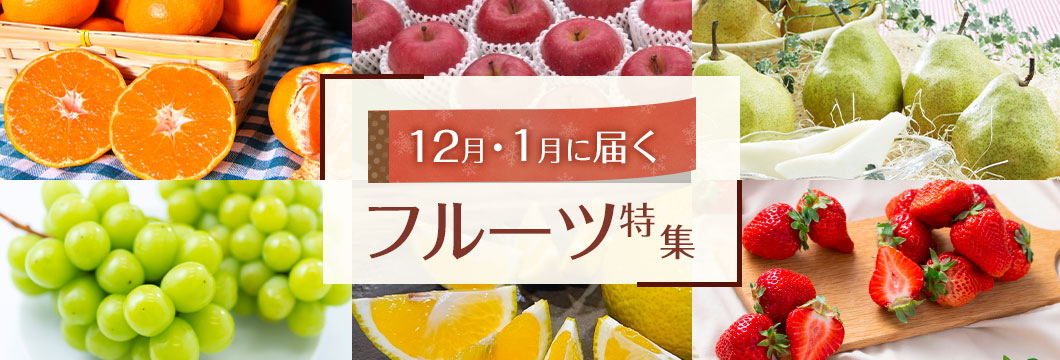 今すぐ食べたい！12月・1月に届くフルーツ特集