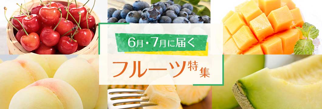 6月・7月に届くフルーツ特集