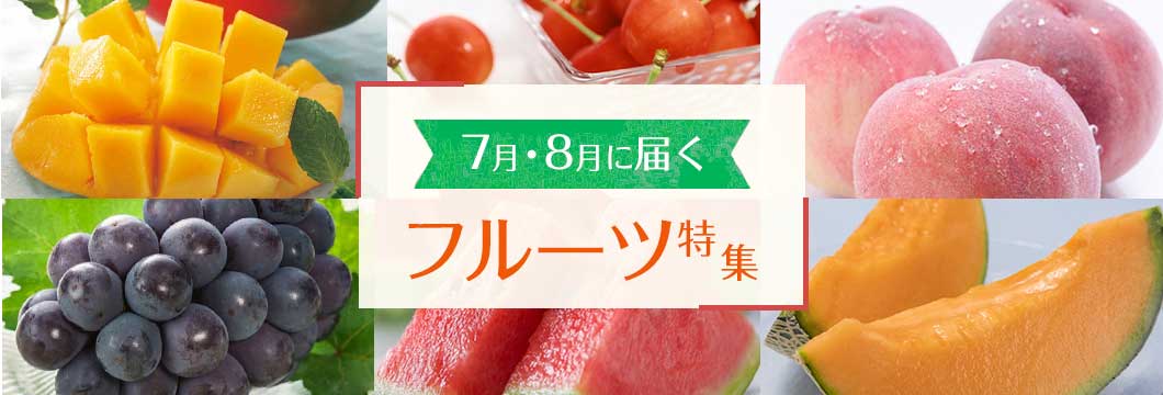 今すぐ食べたい！7月・8月に届くフルーツ特集