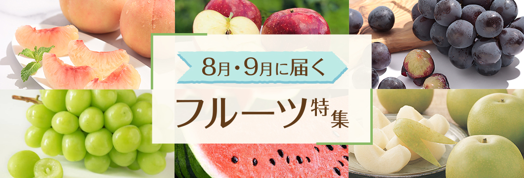 今すぐ食べたい！8月・9月に届くフルーツ特集