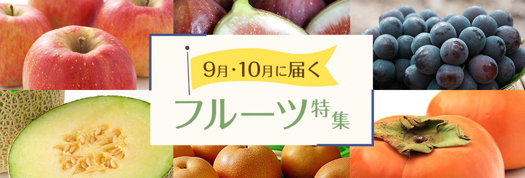 9月・10月に届くフルーツ特集