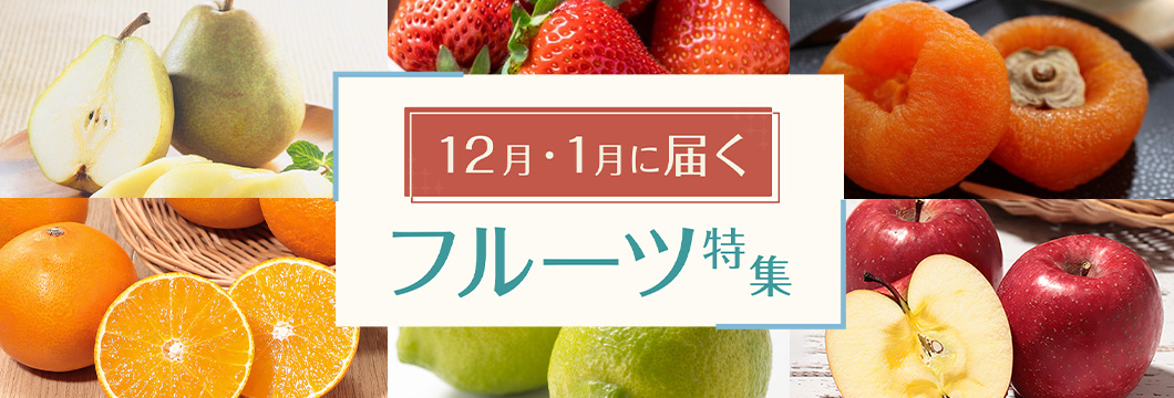 今すぐ食べたい！12月・1月に届くフルーツ特集
