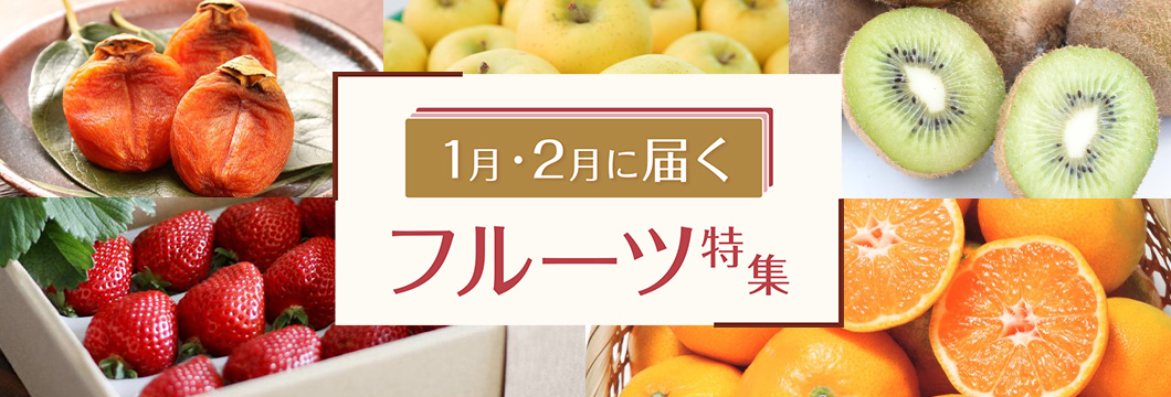1月・2月に届くフルーツ特集