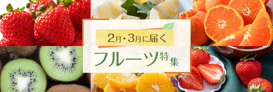 2月・3月に届くフルーツ特集