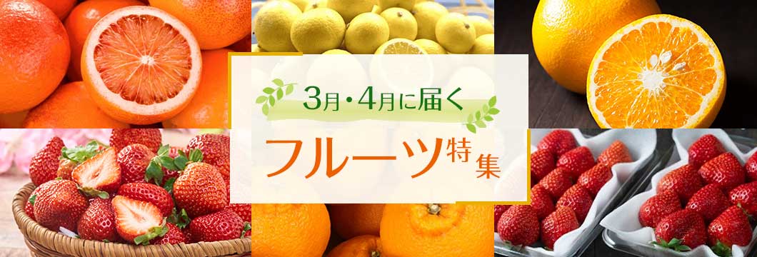 3月・4月に届くフルーツ特集