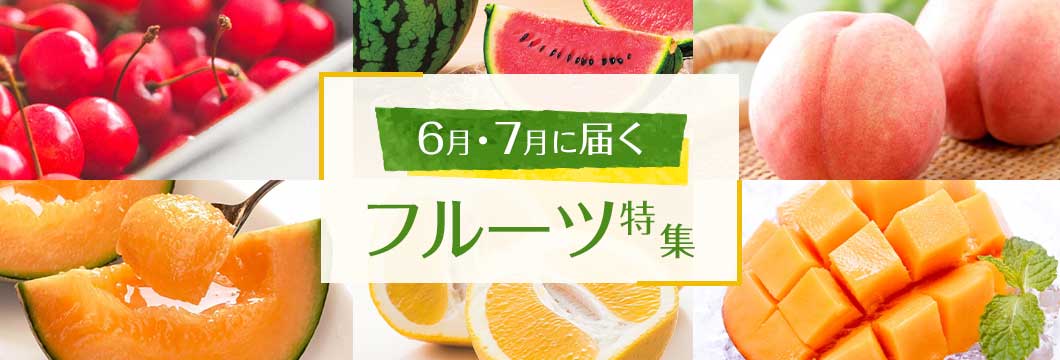 6月・7月に届くフルーツ特集