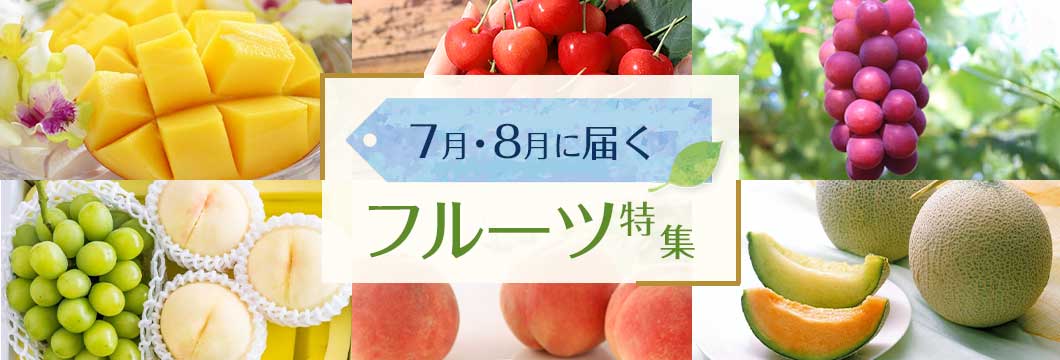 7月・8月に届くフルーツ特集