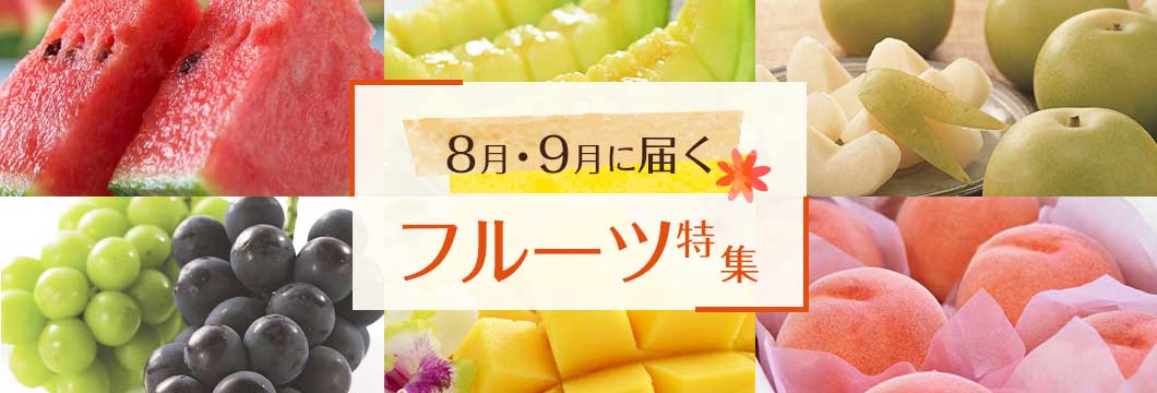 今すぐ食べたい！8月・9月に届くフルーツ特集