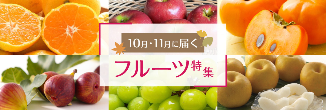 10月・11月に届くフルーツ特集