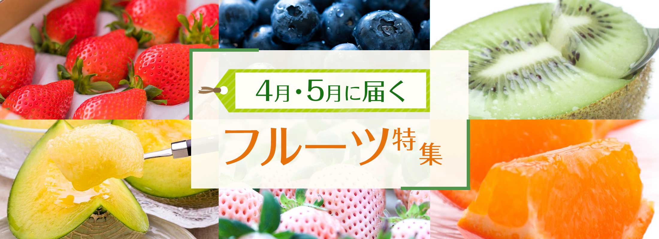 4月・5月に届くフルーツ特集