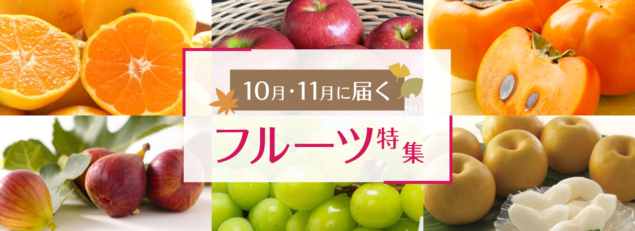 10月・11月に届くフルーツ特集