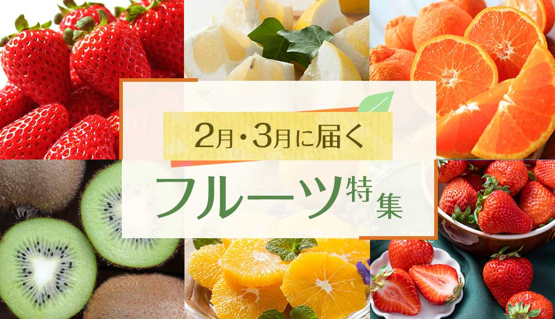 今すぐ食べたい!2月・3月に届くフルーツ特集