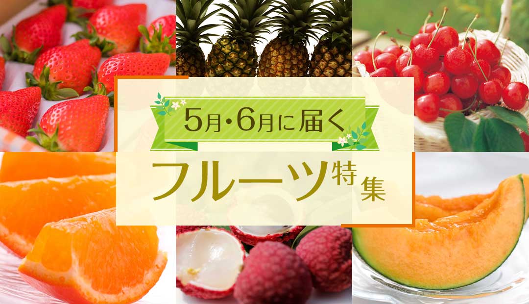 今すぐ食べたい！5月・6月に届くフルーツ特集