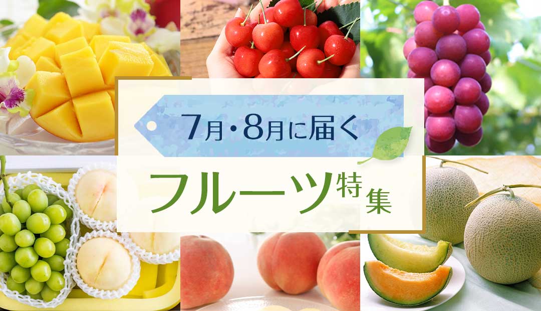 今すぐ食べたい！7月・8月に届くフルーツ特集
