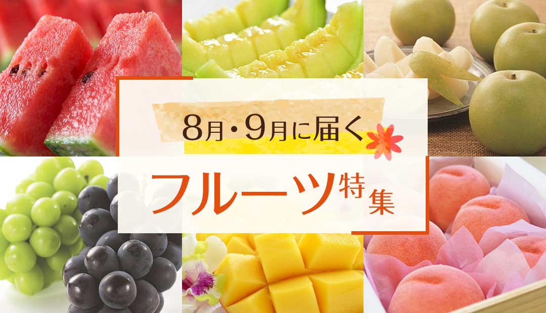 今すぐ食べたい!8月・9月に届くフルーツ特集