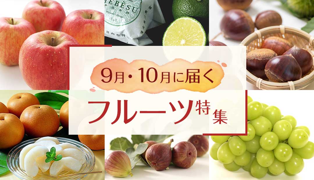 今すぐ食べたい!9月・10月に届くフルーツ特集