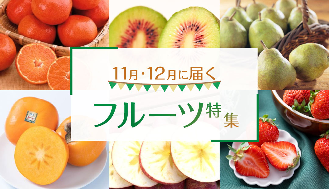 今すぐ食べたい!11月・12月に届くフルーツ特集