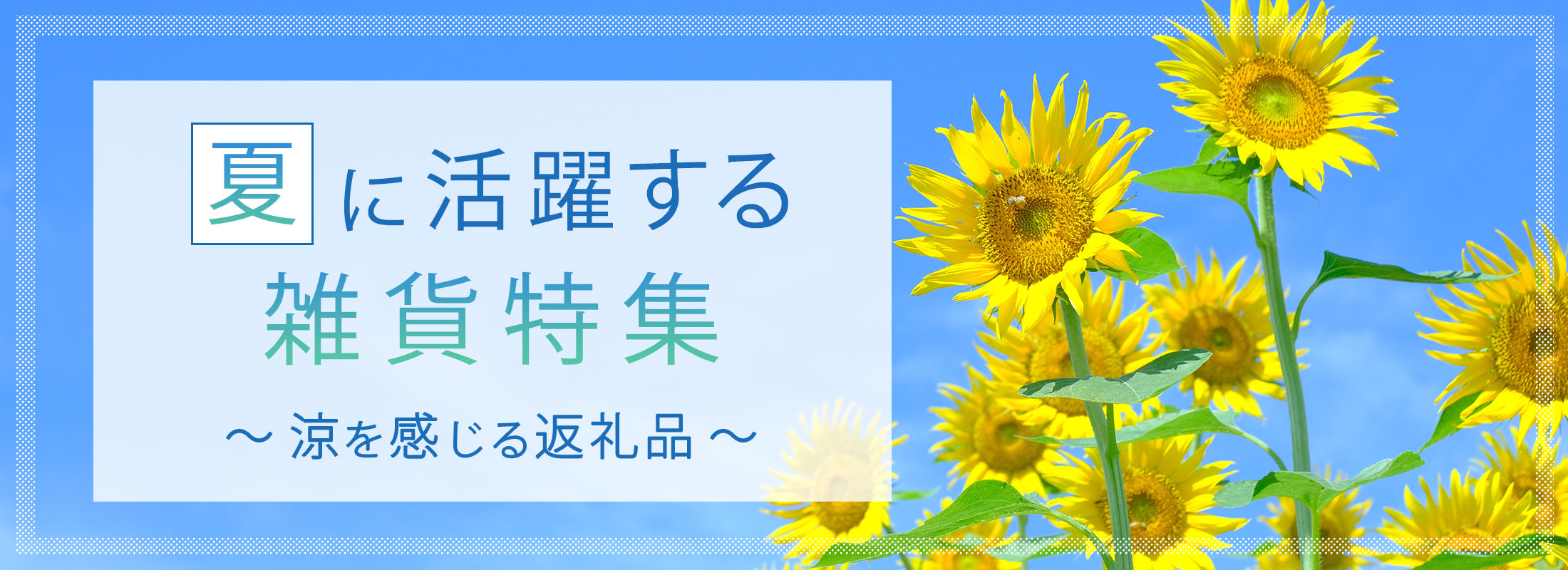 夏に活躍する雑貨特集