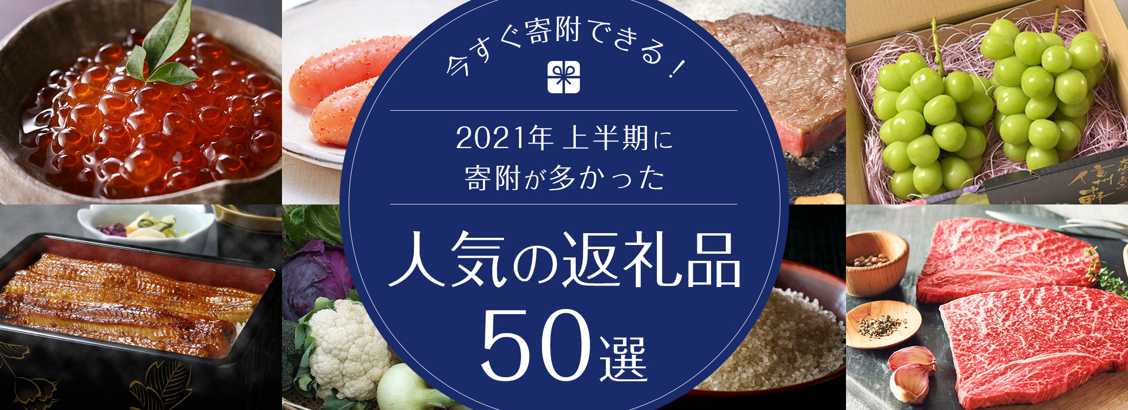 今すぐ寄附できる!2021年上半期に寄附が多かった人気の返礼品50選