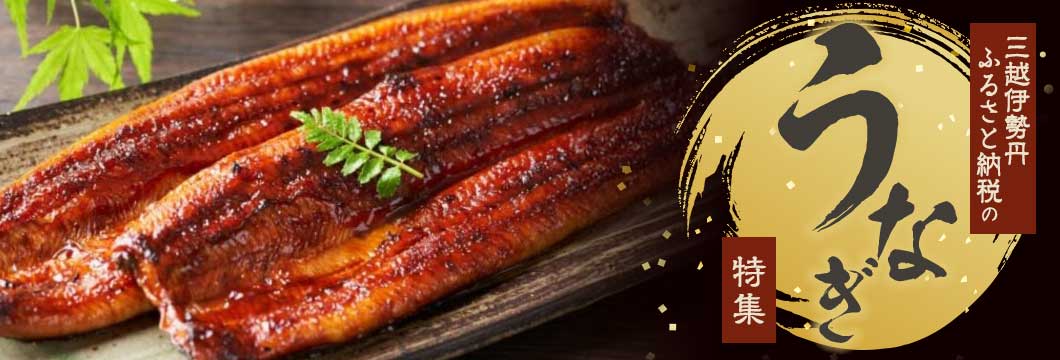 三越伊勢丹ふるさと納税 うなぎ特集