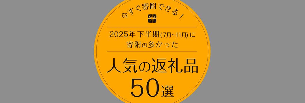 今すぐ寄附できる!2025年下半期に寄附の多かった人気返礼品50選