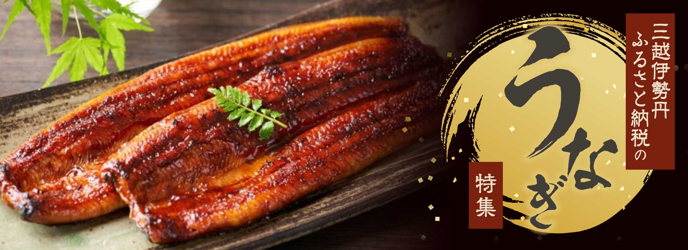 三越伊勢丹ふるさと納税の うなぎ特集