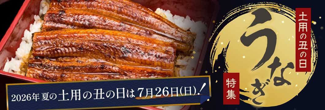 土用の丑の日 うなぎ特集2026