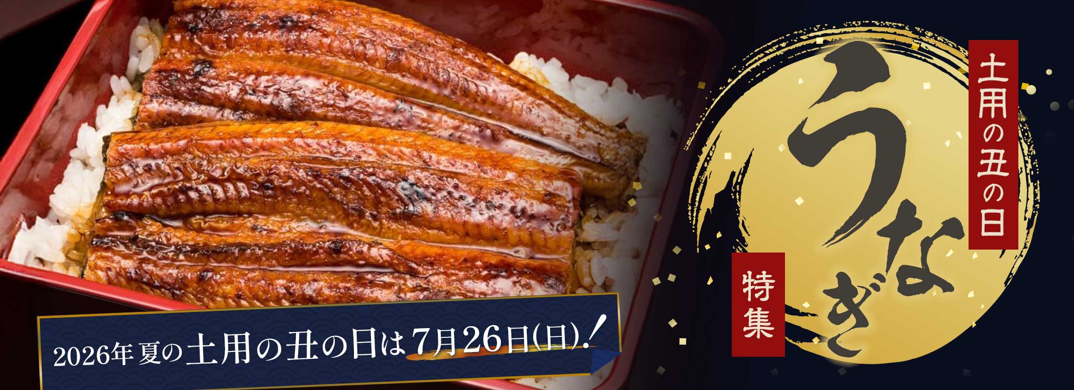 三越伊勢丹ふるさと納税の うなぎ特集