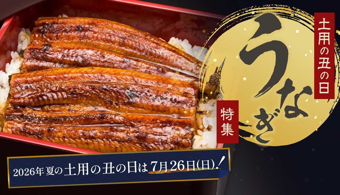土用の丑の日 うなぎ特集2026