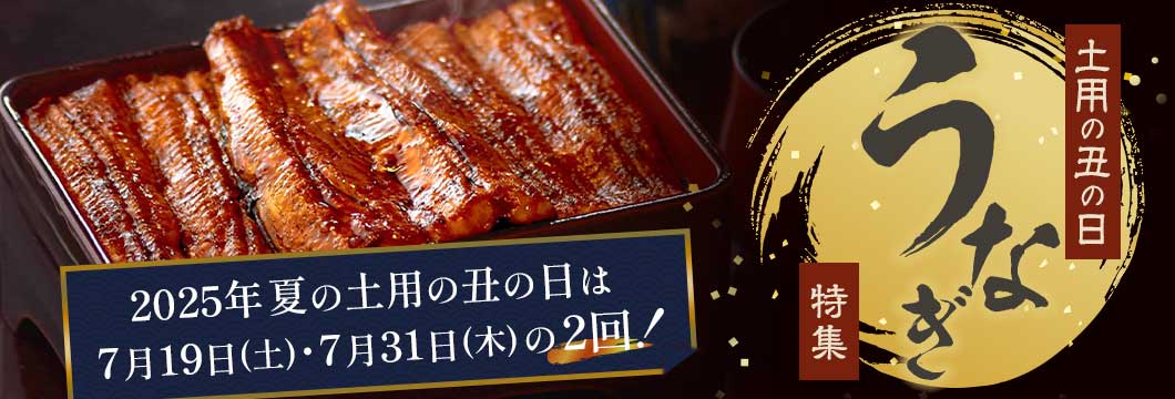 土用の丑の日 うなぎ特集