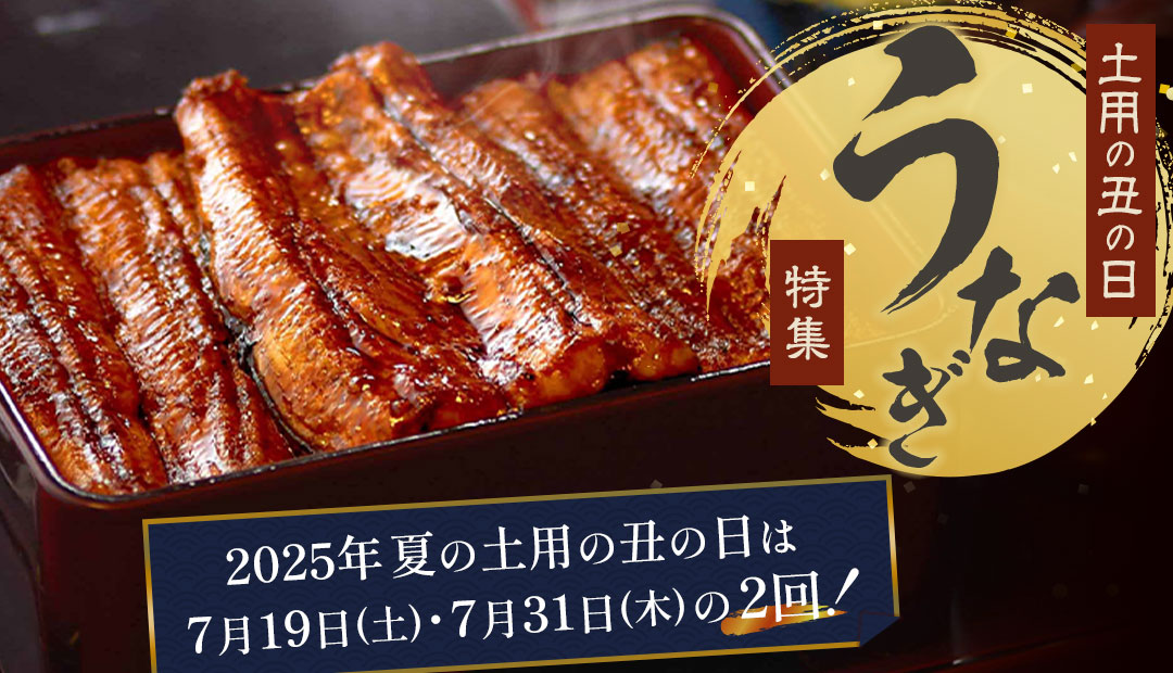 土用の丑の日 うなぎ特集 2025
