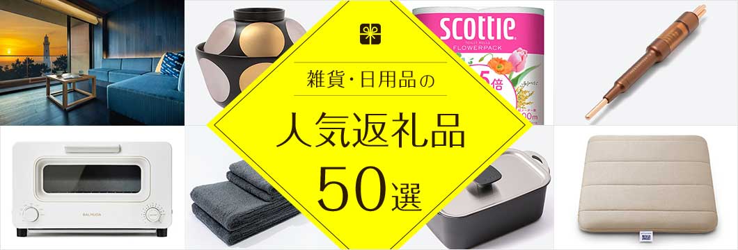 雑貨・日用品の人気返礼品50選