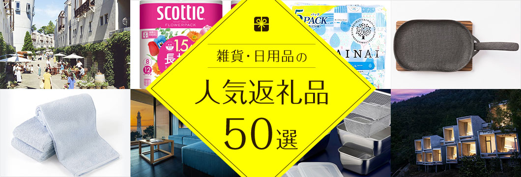 雑貨・日用品の人気返礼品50選