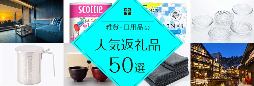 雑貨・日用品の人気返礼品50選